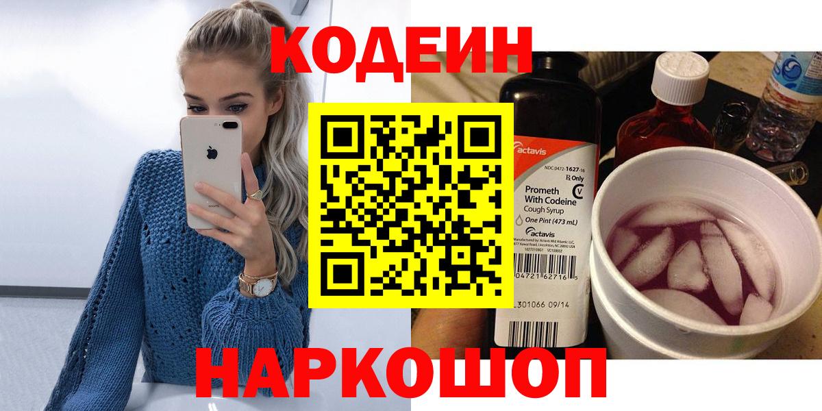 Codein напиток Lean (лин) Стерлитамак